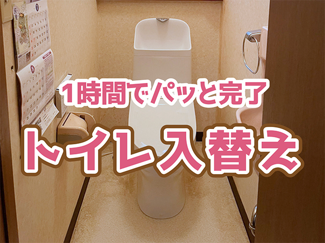 岐阜県飛騨市｜トイレリフォームM様邸｜入替え工事